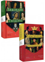 Комплект Закохані Тюдори + Габсбурги. Злет і занепад володарів світу