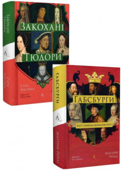 Комплект Закохані Тюдори + Габсбурги. Злет і занепад володарів світу