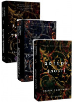 Комплект Гадес і Персефона (з 3-х книжок)