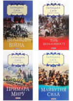 Комплект Галицька сага (з 4-х книг)