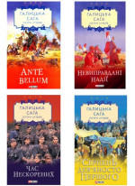 Комплект Галицька сага (з 4-х книг)