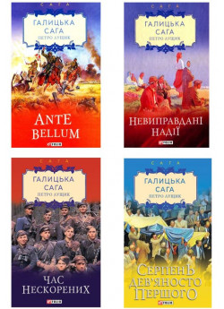 Комплект Галицька сага (з 4-х книг)
