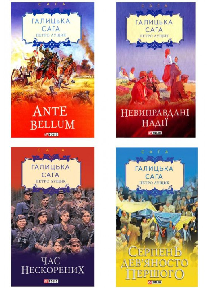 Комплект Галицька сага (з 4-х книг)