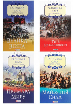 Комплект Галицька сага (з 4-х книг)
