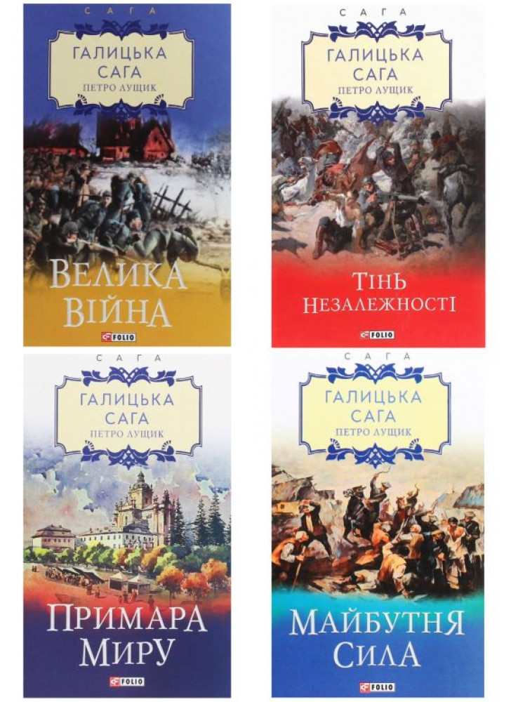 Комплект Галицька сага (з 4-х книг)