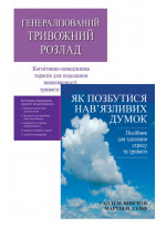 Комплект Генералізований тривожний розлад + Як позбутися нав'язливих думок