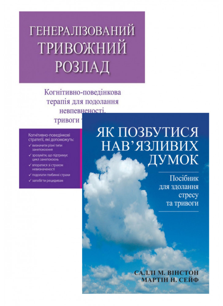 Комплект Генералізований тривожний розлад + Як позбутися нав'язливих думок