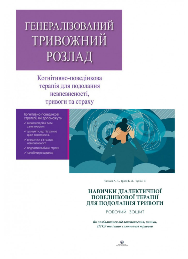 Комплект Генералізований тривожний розлад + Навички діалектичної поведінкової терапії для подолання тривоги