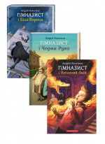 Комплект Гімназист і біла ворона + Гімназист і Чорна Рука + Гімназист і Вогняний Змій