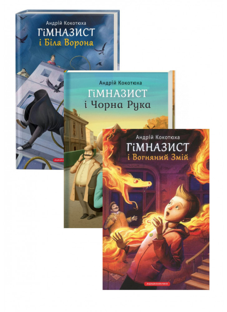 Комплект Гімназист і біла ворона + Гімназист і Чорна Рука + Гімназист і Вогняний Змій