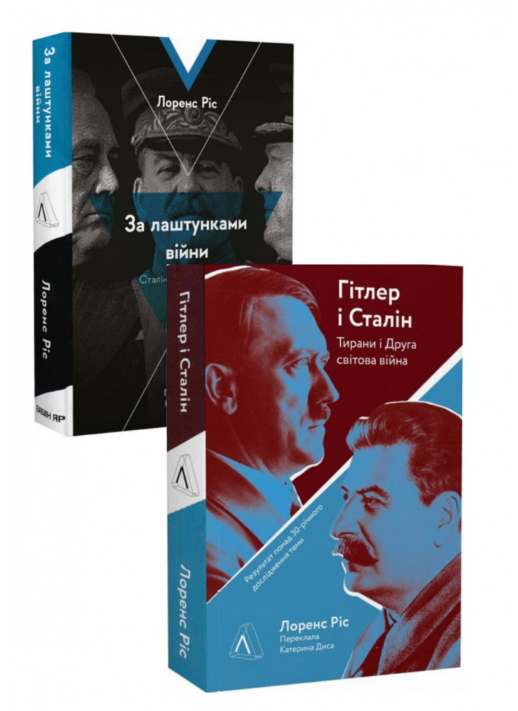 Комплект Гітлер і Сталін. Тирани і Друга світова війна + За лаштунками війни. Сталін, нацисти і Захід