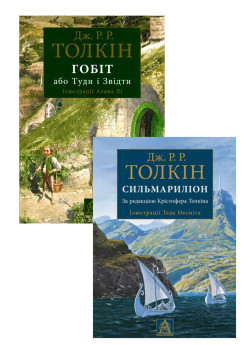 Комплект Гобіт, або Туди і звідти + Сильмариліон (іл. Теда Несміта)