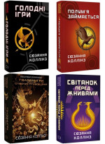 Комплект Голодні ігри (з 4-х книжок)