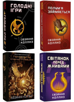 Комплект Голодні ігри (з 4-х книжок)