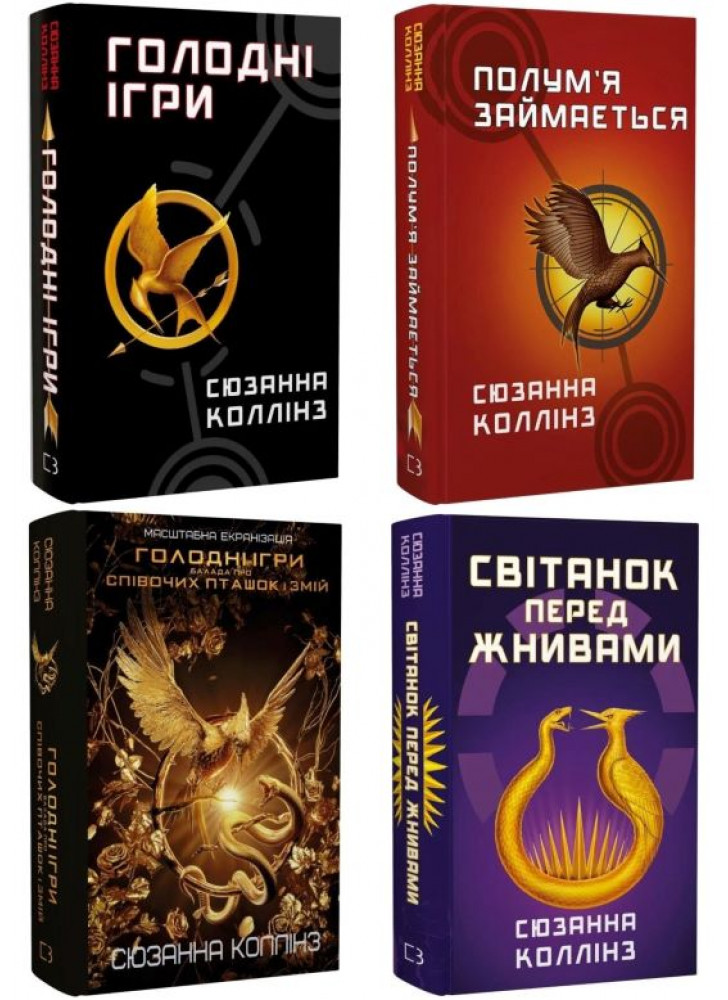Комплект Голодні ігри (з 4-х книжок)