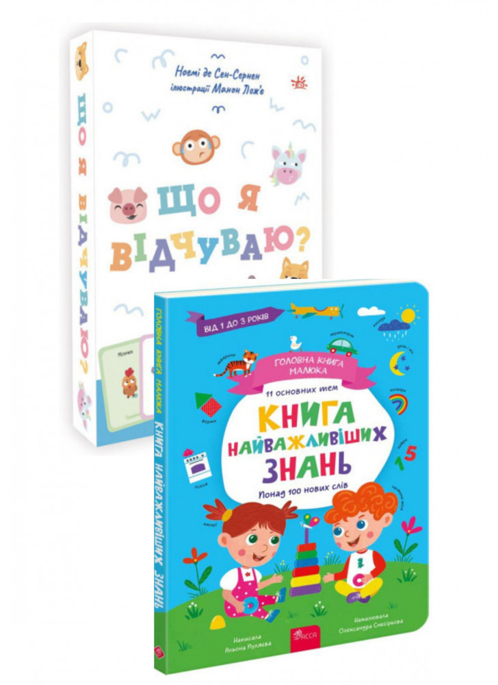 Комплект Головна книга малюка. Книга найважливіших знань + Що я відчуваю