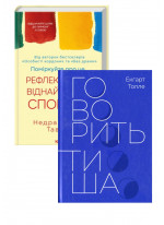 Комплект Говорить тиша + Поміркуйте про це