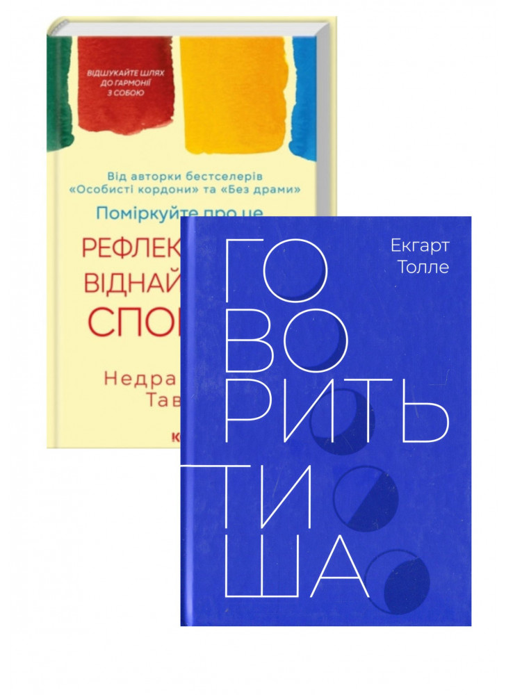 Комплект Говорить тиша + Поміркуйте про це