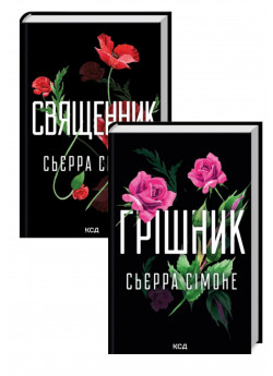 Комплект Грішник + Священник