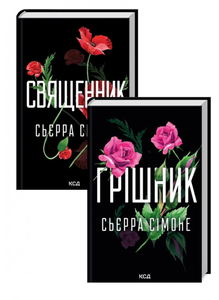Комплект Грішник + Священник