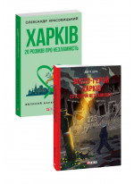Комплект Харків + Місто-герой Харків