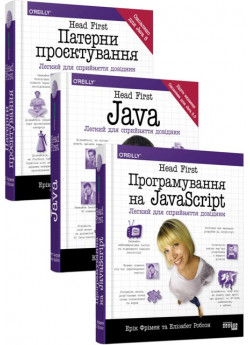 Комплект Head First. Програмування на JavaScript + Head First. Java + Head First. Патерни проєктування