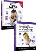 Комплект Head First. Програмування на JavaScript + Head First. Java