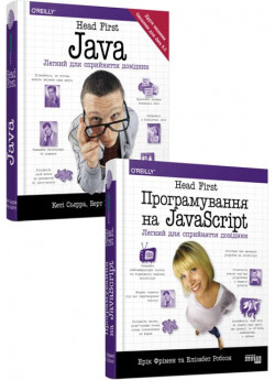 Комплект Head First. Програмування на JavaScript + Head First. Java