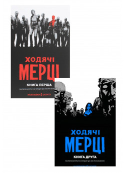 Комплект Ходячі Мерці. Книга 1-2
