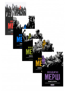 Комплект Ходячі Мерці. Книга 1-5