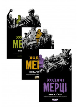 Комплект Ходячі Мерці. Книга 3-5