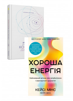 Комплект Хороша енергія + Просто Космос