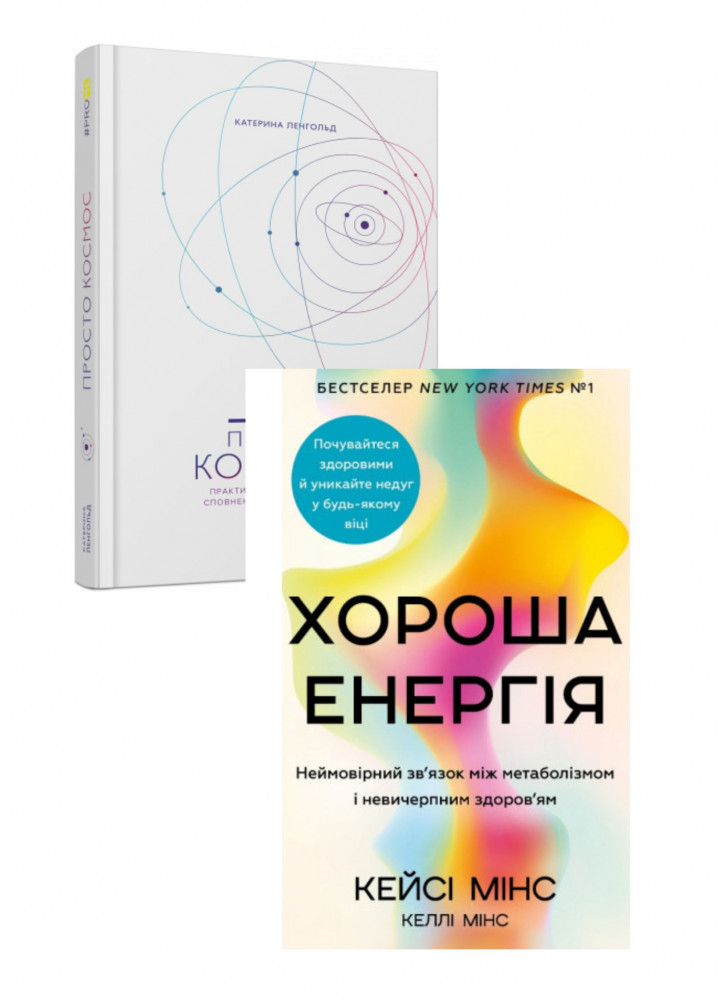 Комплект Хороша енергія + Просто Космос