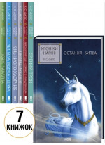 Комплект Хроніки Нарнії (з 7-ми книжок)