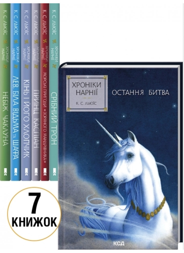 Комплект Хроніки Нарнії (з 7-ми книжок)
