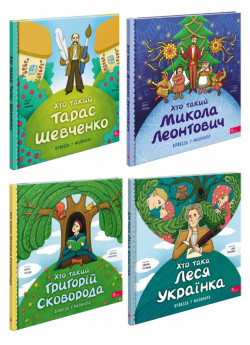 Комплект Хто такий Микола Леонтович + Хто такий Григорій Сковорода + Хто такий Тарас Шевченко + Хто така Леся Українка