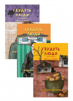 Комплект І будуть люди. Частина 4 - 6