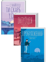 Комплект І знайдеш ти скарб у собі + Інтуїція + Пробудження