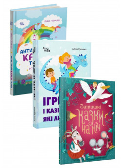 Комплект Ігри і казки, які лікують. Книга 2 + Антистресові казки та ігри + Затишні казки на ніч
