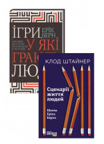 Комплект Ігри, у які грають люди + Сценарії життя людей