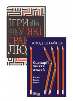 Комплект Ігри, у які грають люди + Сценарії життя людей