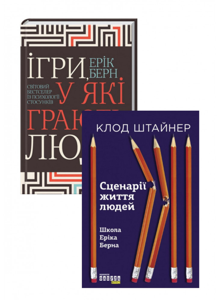 Комплект Ігри, у які грають люди + Сценарії життя людей