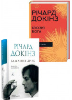 Комплект Ілюзія Бога + Бажання дива Комплект Ілюзія Бога + Бажання дива