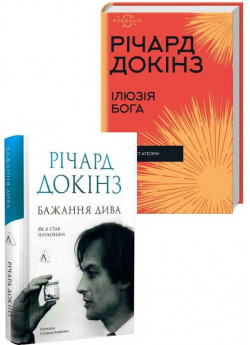 Комплект Ілюзія Бога + Бажання дива Комплект Ілюзія Бога + Бажання дива