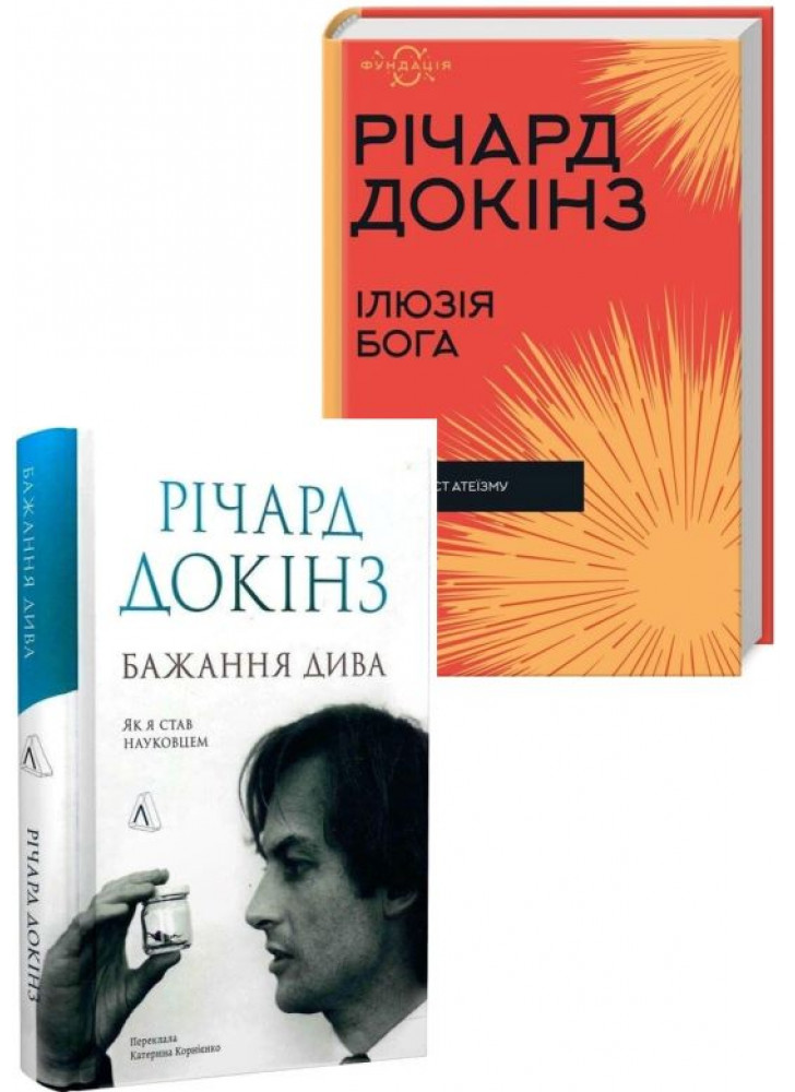 Комплект Ілюзія Бога + Бажання дива Комплект Ілюзія Бога + Бажання дива