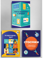 Комплект із трьох збірників в інфографіці «Чого не вчать у школі», «Я відчуваю… Що?» та «Стосунки. Візуальний гід у любові й дружбі» (українською мовою)