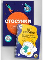 Комплект зі збірника інфографік «Стосунки. Візуальний гід у любові й дружбі» і книжки-тренінга «Мої стосунки: 100+ технік і запитань про дружбу та кохання»