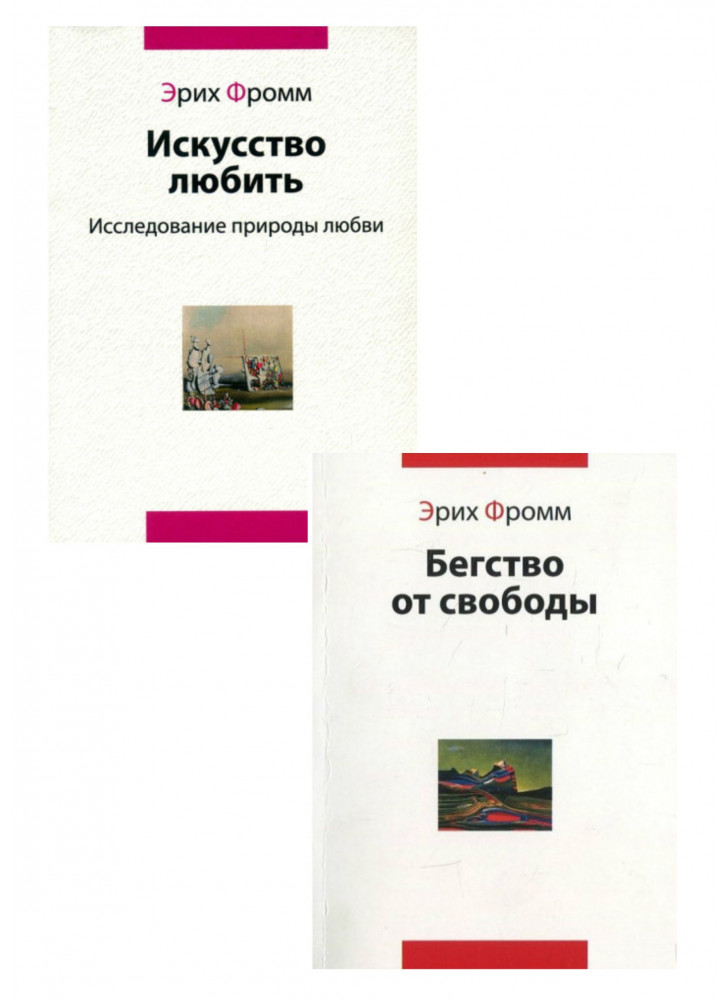 Комплект Искусство любить. Исследование природы любви + Бегство от свободы