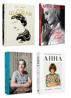Комплект Історії жінок, що надихають (з 4х книг)