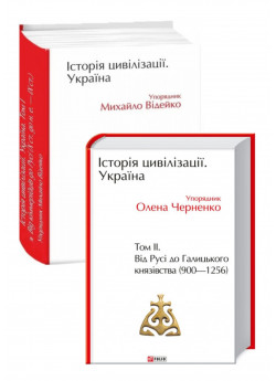 Комплект Історія цивілізації. Україна. Том 1 -2